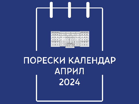 Порески календар – април 2024. године